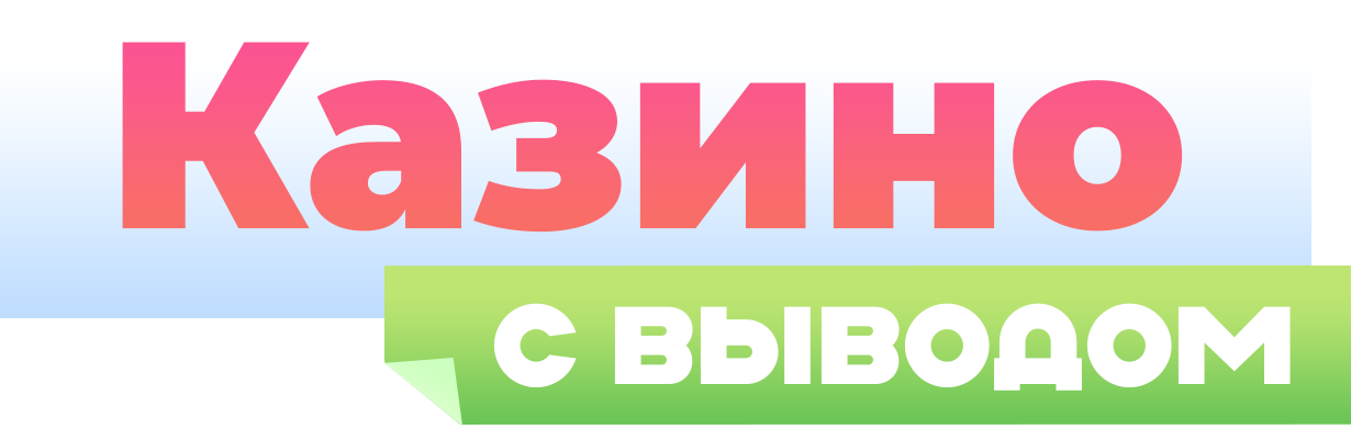 Казино с выводом Казино с выводом
